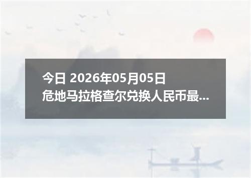 今日 2026年05月05日 危地马拉格查尔兑换人民币最新汇率行情
