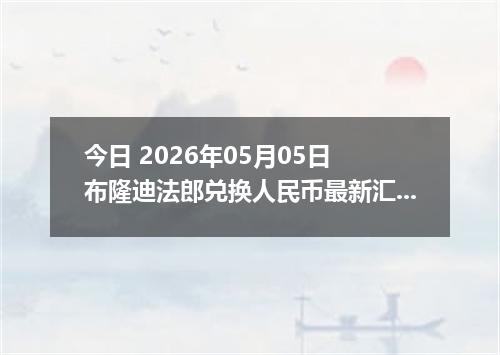 今日 2026年05月05日 布隆迪法郎兑换人民币最新汇率行情