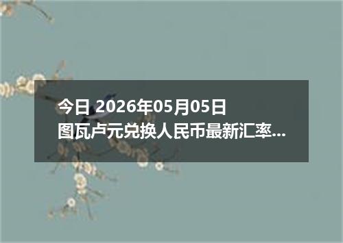 今日 2026年05月05日 图瓦卢元兑换人民币最新汇率行情