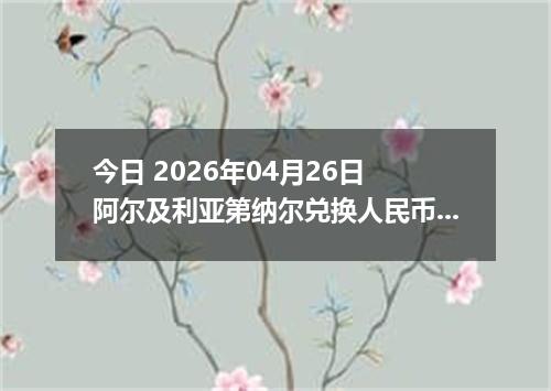 今日 2026年04月26日 阿尔及利亚第纳尔兑换人民币最新汇率行情