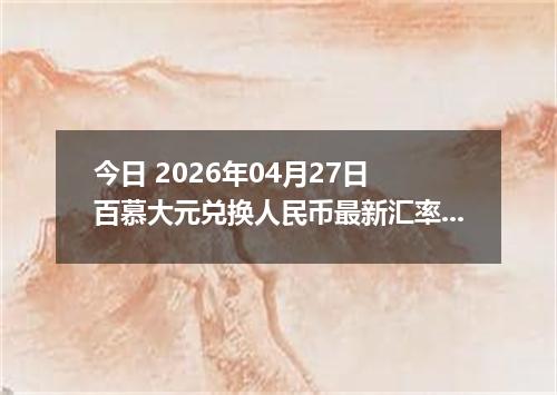 今日 2026年04月27日 百慕大元兑换人民币最新汇率行情