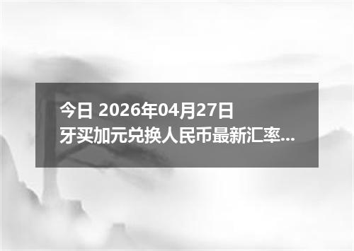 今日 2026年04月27日 牙买加元兑换人民币最新汇率行情