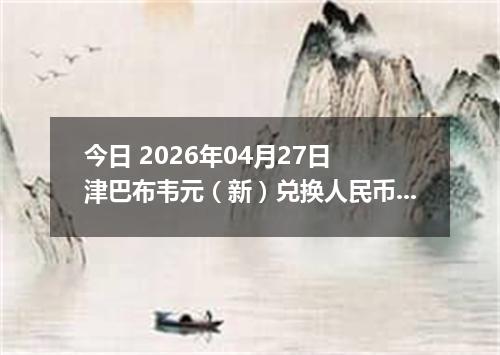 今日 2026年04月27日 津巴布韦元（新）兑换人民币最新汇率行情