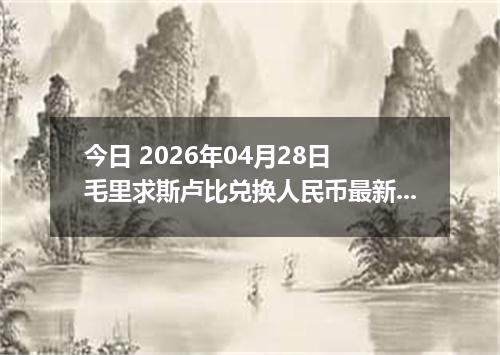 今日 2026年04月28日 毛里求斯卢比兑换人民币最新汇率行情