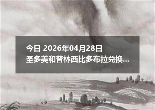 今日 2026年04月28日 圣多美和普林西比多布拉兑换人民币最新汇率行情