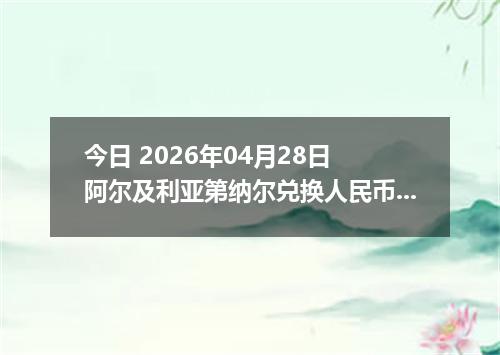 今日 2026年04月28日 阿尔及利亚第纳尔兑换人民币最新汇率行情