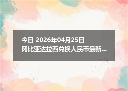 今日 2026年04月25日 冈比亚达拉西兑换人民币最新汇率行情