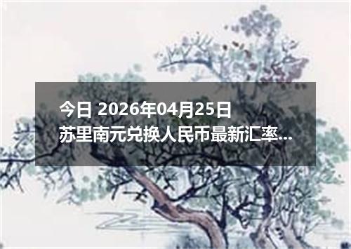 今日 2026年04月25日 苏里南元兑换人民币最新汇率行情