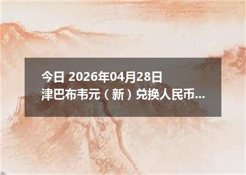 今日 2026年04月28日 津巴布韦元（新）兑换人民币最新汇率行情