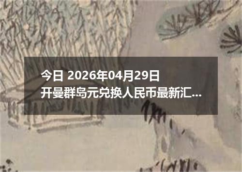 今日 2026年04月29日 开曼群岛元兑换人民币最新汇率行情