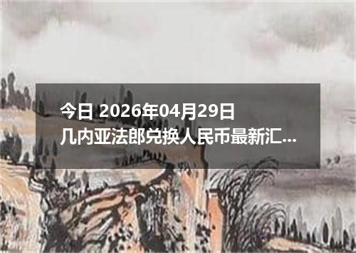 今日 2026年04月29日 几内亚法郎兑换人民币最新汇率行情