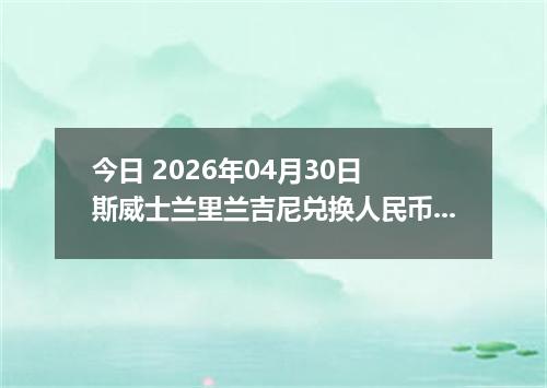今日 2026年04月30日 斯威士兰里兰吉尼兑换人民币最新汇率行情