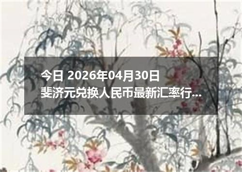 今日 2026年04月30日 斐济元兑换人民币最新汇率行情