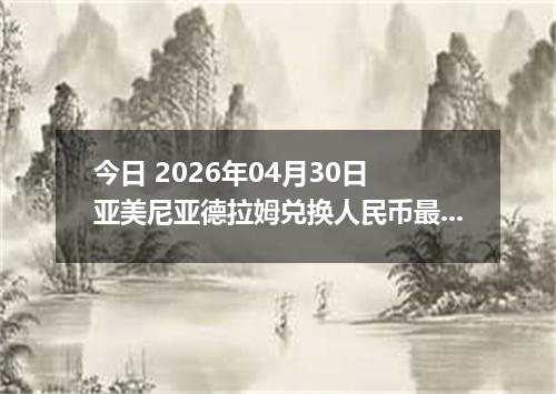 今日 2026年04月30日 亚美尼亚德拉姆兑换人民币最新汇率行情