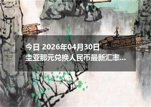 今日 2026年04月30日 圭亚那元兑换人民币最新汇率行情