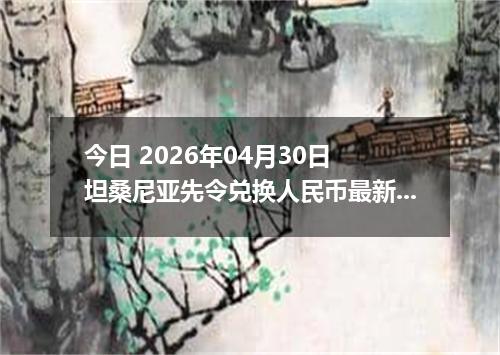 今日 2026年04月30日 坦桑尼亚先令兑换人民币最新汇率行情