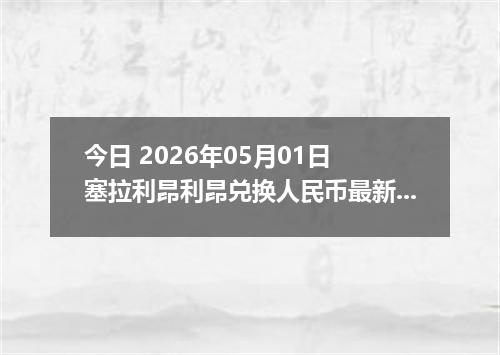 今日 2026年05月01日 塞拉利昂利昂兑换人民币最新汇率行情