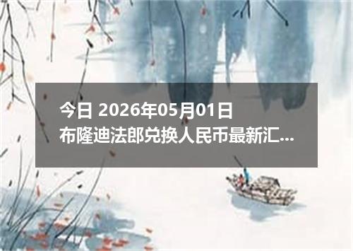 今日 2026年05月01日 布隆迪法郎兑换人民币最新汇率行情