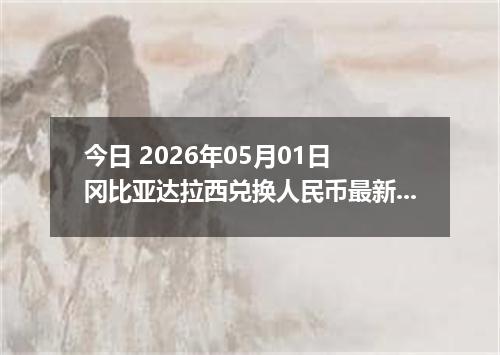 今日 2026年05月01日 冈比亚达拉西兑换人民币最新汇率行情