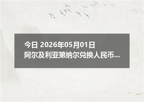今日 2026年05月01日 阿尔及利亚第纳尔兑换人民币最新汇率行情