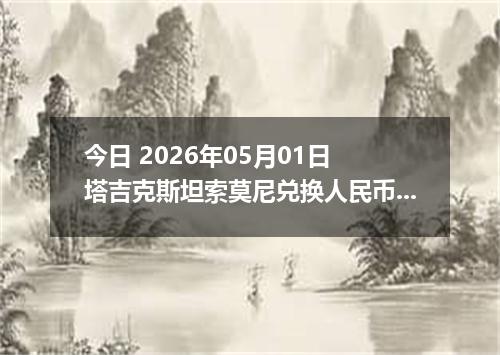 今日 2026年05月01日 塔吉克斯坦索莫尼兑换人民币最新汇率行情