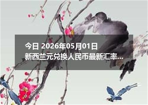 今日 2026年05月01日 新西兰元兑换人民币最新汇率行情