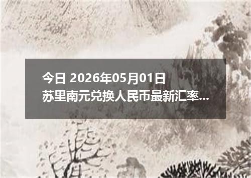 今日 2026年05月01日 苏里南元兑换人民币最新汇率行情