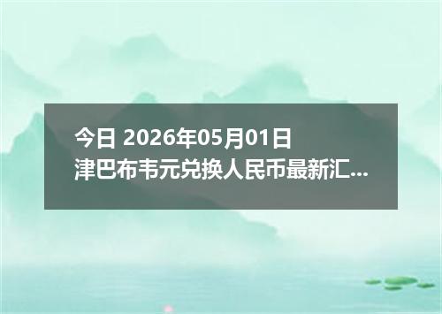 今日 2026年05月01日 津巴布韦元兑换人民币最新汇率行情