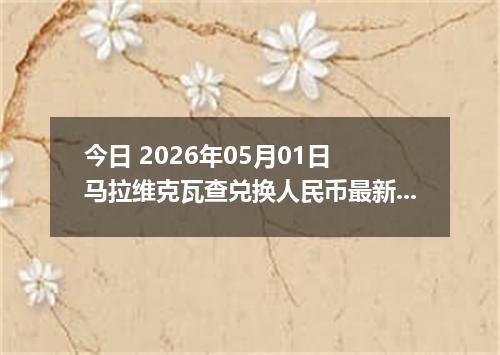 今日 2026年05月01日 马拉维克瓦查兑换人民币最新汇率行情