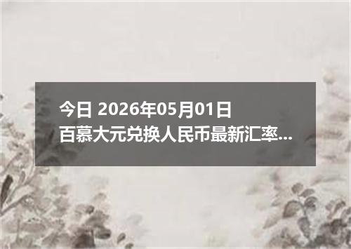 今日 2026年05月01日 百慕大元兑换人民币最新汇率行情
