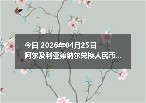 今日 2026年04月25日 阿尔及利亚第纳尔兑换人民币最新汇率行情