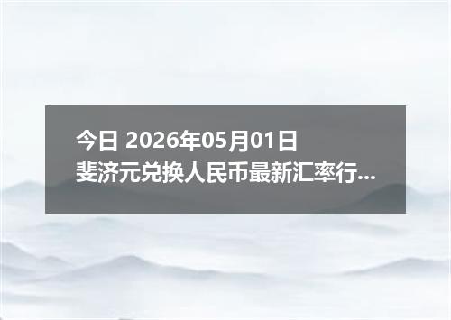 今日 2026年05月01日 斐济元兑换人民币最新汇率行情