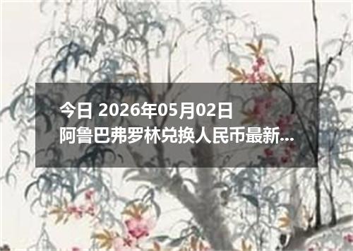 今日 2026年05月02日 阿鲁巴弗罗林兑换人民币最新汇率行情