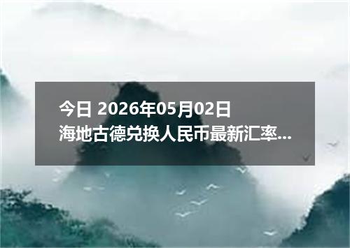今日 2026年05月02日 海地古德兑换人民币最新汇率行情