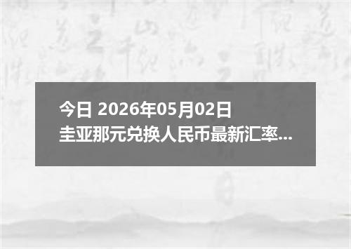 今日 2026年05月02日 圭亚那元兑换人民币最新汇率行情