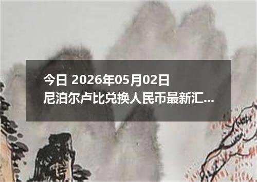 今日 2026年05月02日 尼泊尔卢比兑换人民币最新汇率行情