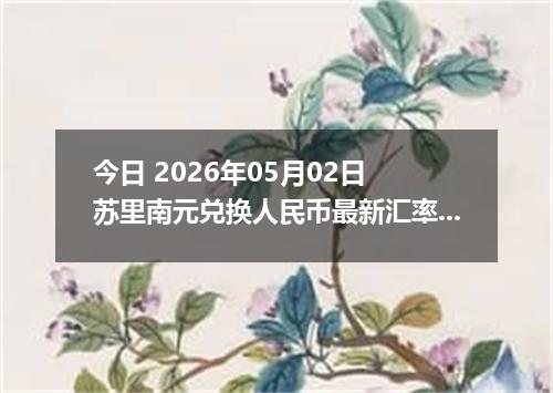 今日 2026年05月02日 苏里南元兑换人民币最新汇率行情