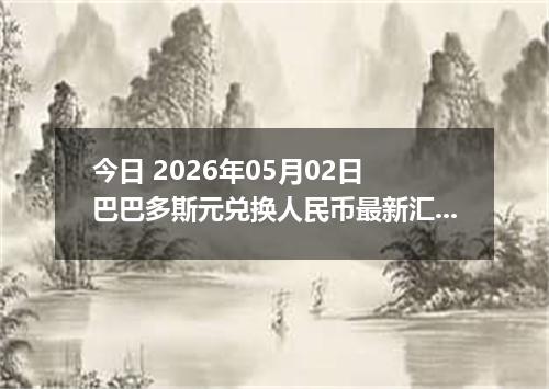 今日 2026年05月02日 巴巴多斯元兑换人民币最新汇率行情