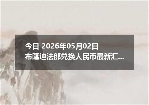 今日 2026年05月02日 布隆迪法郎兑换人民币最新汇率行情