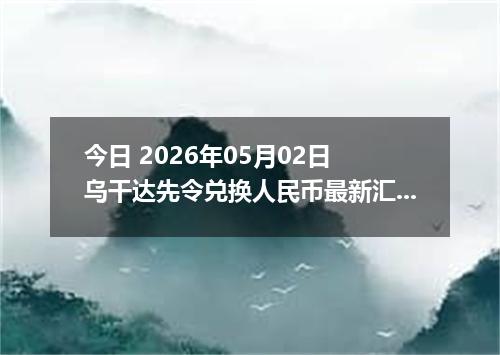 今日 2026年05月02日 乌干达先令兑换人民币最新汇率行情