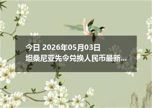 今日 2026年05月03日 坦桑尼亚先令兑换人民币最新汇率行情