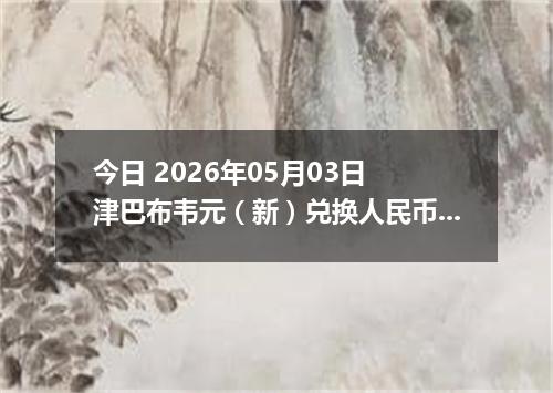 今日 2026年05月03日 津巴布韦元（新）兑换人民币最新汇率行情