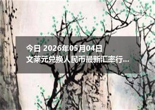 今日 2026年05月04日 文莱元兑换人民币最新汇率行情