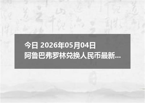 今日 2026年05月04日 阿鲁巴弗罗林兑换人民币最新汇率行情