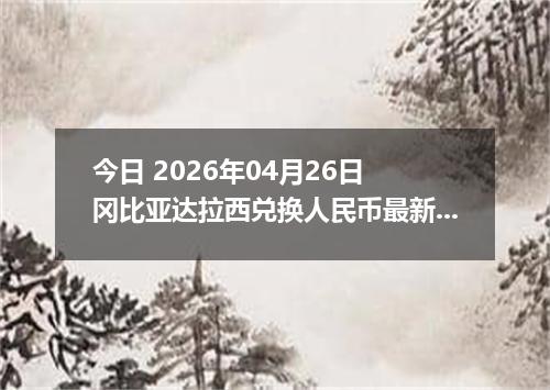 今日 2026年04月26日 冈比亚达拉西兑换人民币最新汇率行情