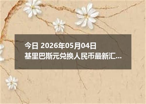 今日 2026年05月04日 基里巴斯元兑换人民币最新汇率行情