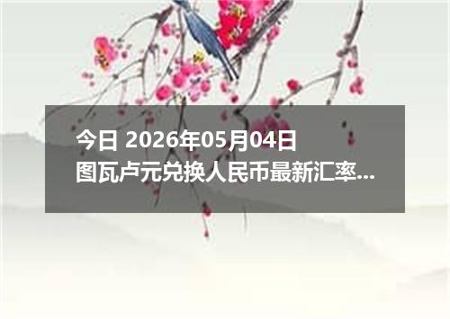 今日 2026年05月04日 图瓦卢元兑换人民币最新汇率行情